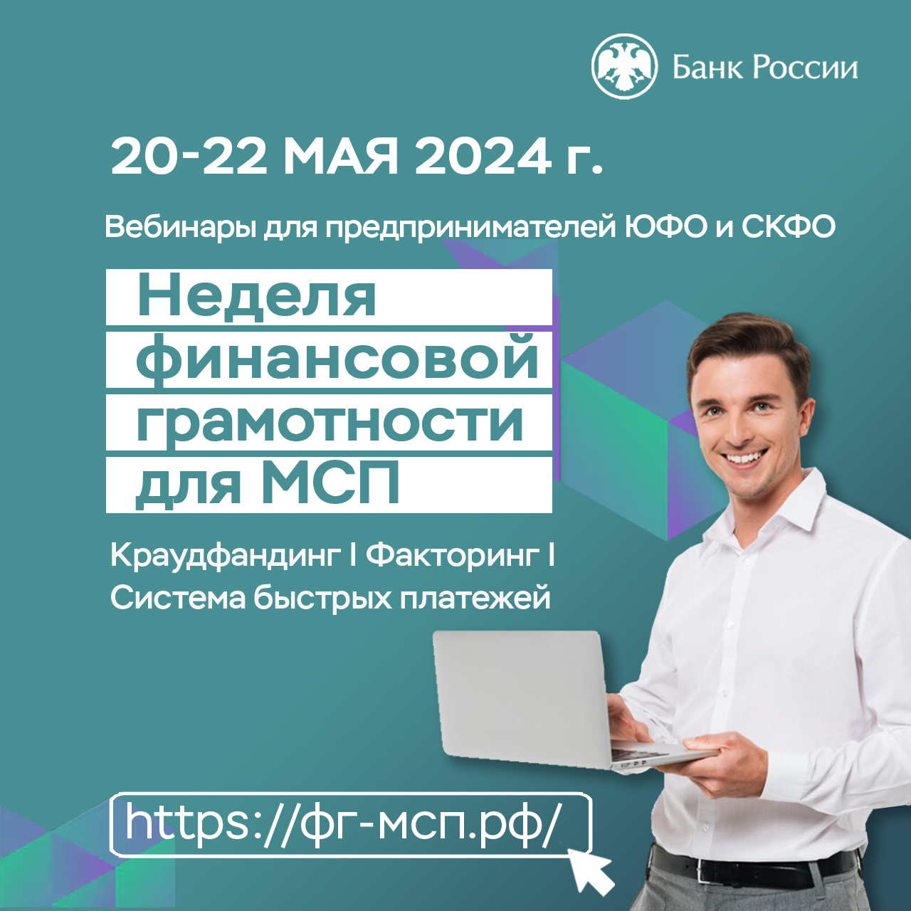 Банк России приглашает бизнесменов Юга и Северного Кавказа на «Неделю финансовой грамотности»