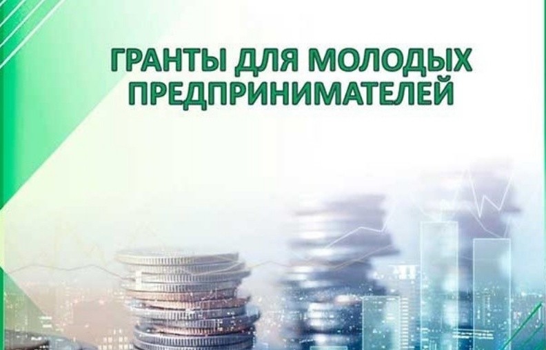 С 14.09.2024 начат отбор получателей грантов для социальных предприятий и молодых предпринимателей в возрасте до 25 лет включительно