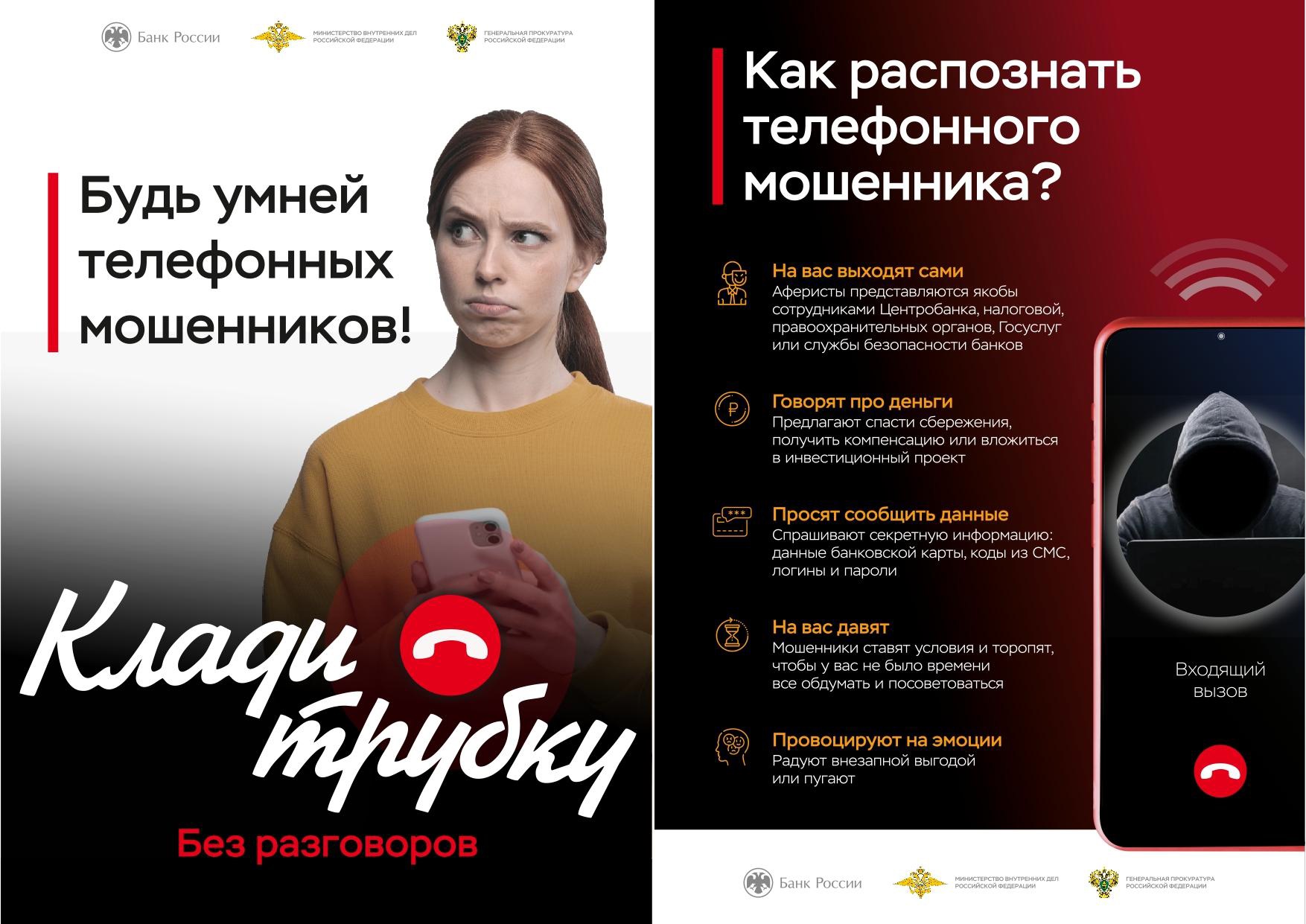 Акция «Клади трубку»: как не стать жертвой кибермошенников