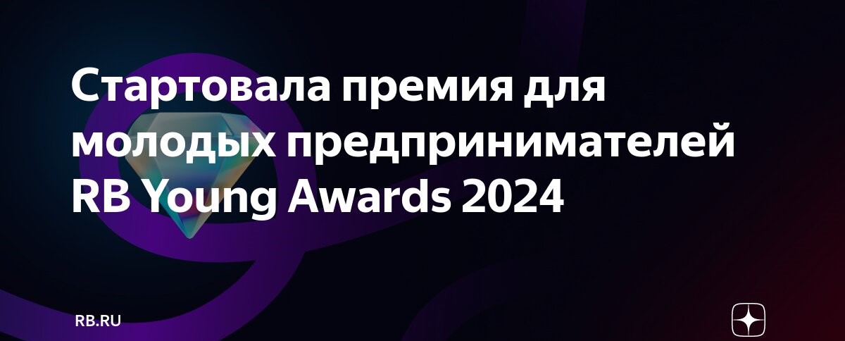 Стартовала премия для молодых предпринимателей RB Young Awards 2024