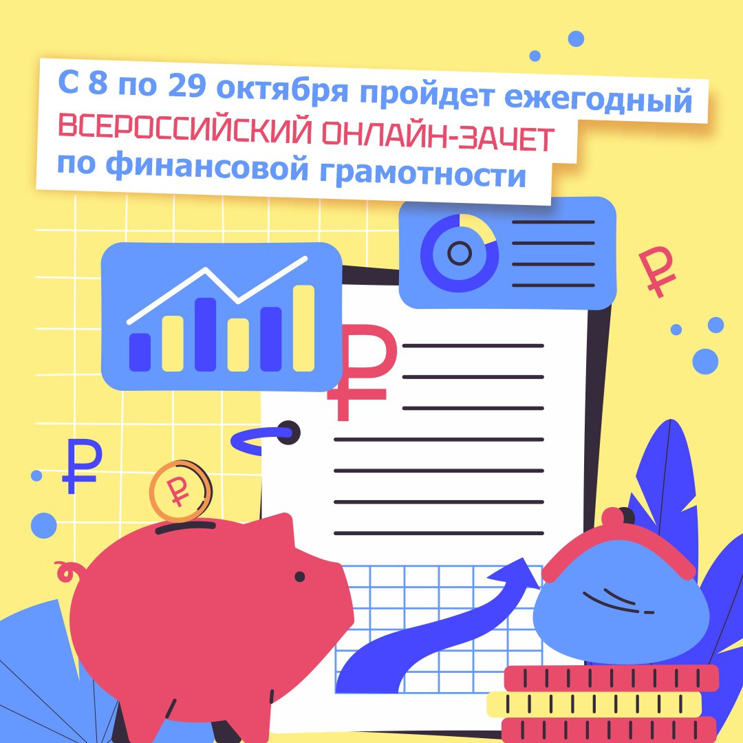 С 8 по 29 октября пройдет седьмой ежегодный Всероссийский онлайн-зачет по финансовой грамотности