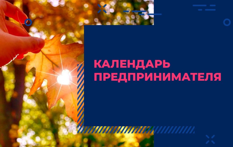 Календарь предпринимателя на октябрь 2024 года