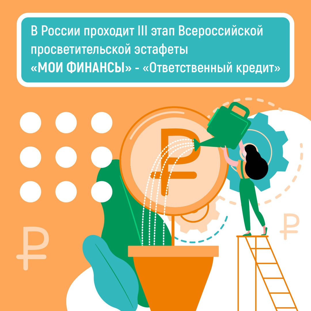 В России проходит III этап Всероссийской просветительской эстафеты «Мои финансы»