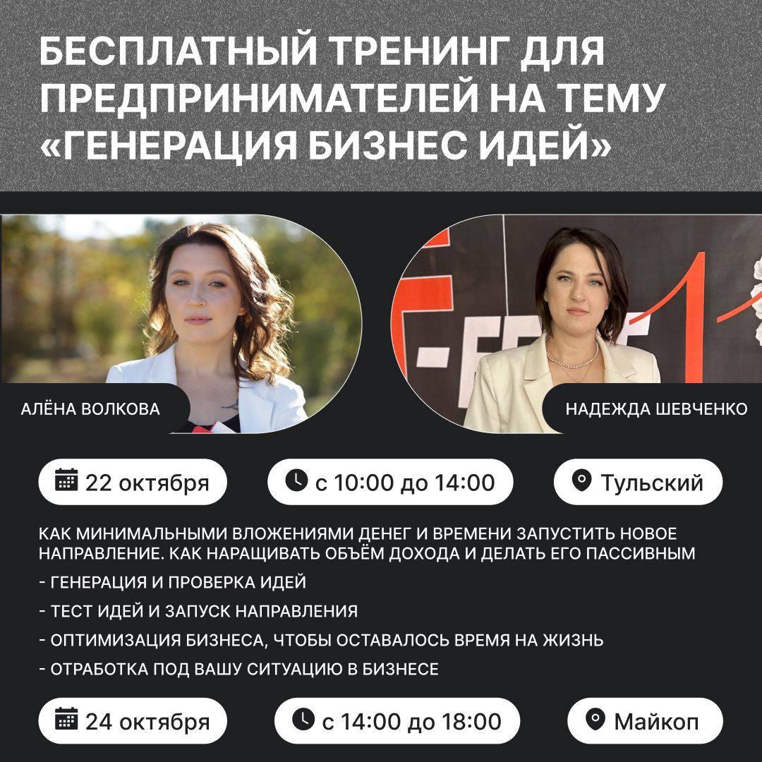 22 октября с 10:00 до 14:00 и 24 октября с 14:00 до 18:00 при поддержке Центра «Мой бизнес» для предпринимателей Республики Адыгея организуется очный бесплатный тренинг «Генерация бизнес-идей»