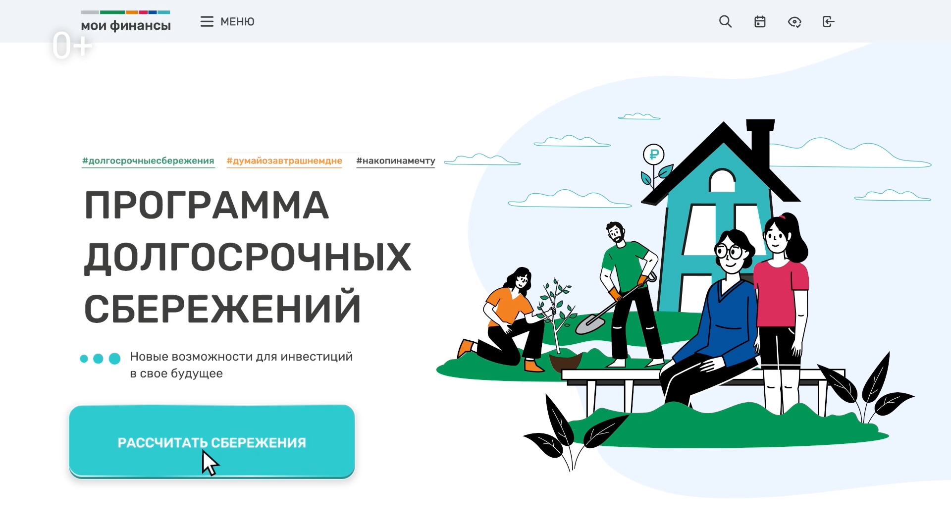Программа долгосрочных сбережений