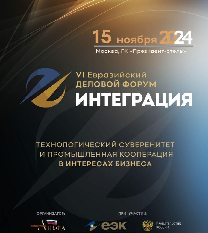 Технологический суверенитет и промкооперацию обсудят на VI Евразийском деловом форуме «Интеграция»