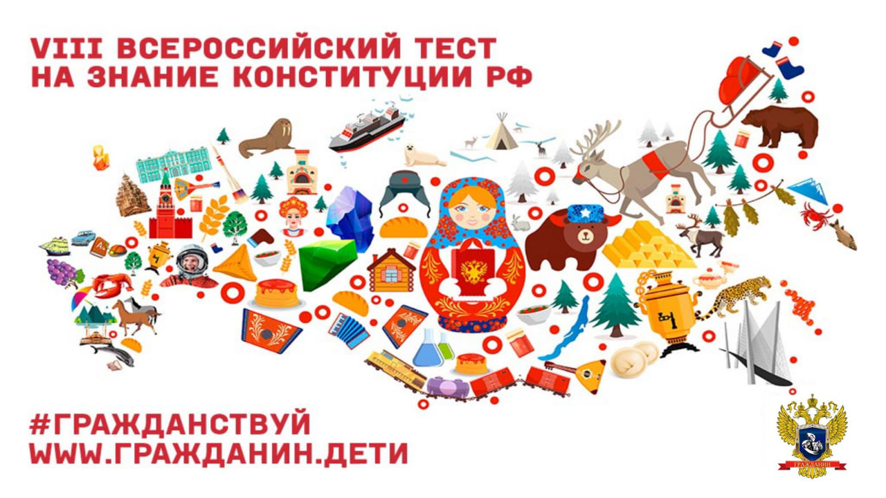 Знание Конституции Российской Федерации можно проверить в онлайн-тесте