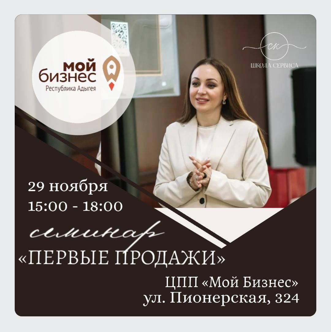 29 ноября 2024 года в 15:00 в Центре «Мой бизнес» Республики Адыгея (г. Майкоп, ул. Пионерская, 324) для самозанятых и предпринимателей региона пройдет очный семинар на тему «Первые продажи».
