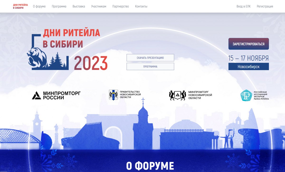 С 4 по 6 декабря 2024 г. в г. Новосибирске состоится ежегодный межрегиональный форум бизнеса и власти «Дни ритейла в Сибири»