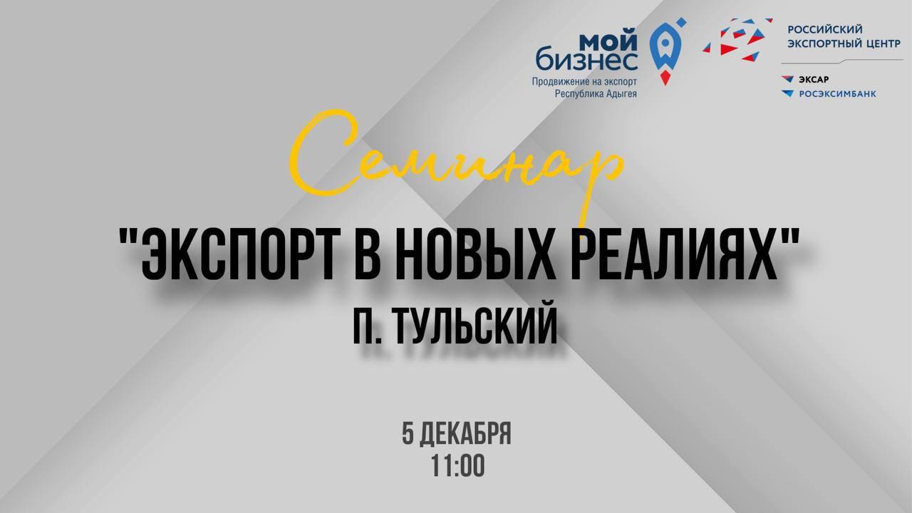Завершается годовой цикл выездных семинаров для потенциальных и действующих экспортеров Адыгеи