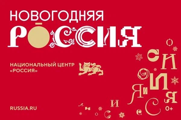 «Новогодняя Россия» - в Национальном центре