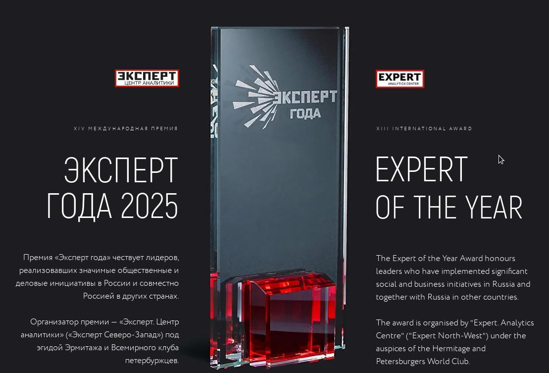 ХIV премия «Эксперт года- 2025» - открытая площадка для признания экспертов и наиболее актуальных сферах деловой и общественной жизни России, подсвечивающая работу делового сообщества в регионах, стране и мире