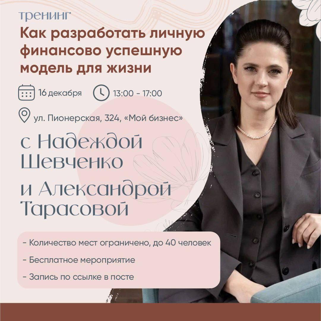 Центр Мой бизнес» приглашает жителей Адыгеи на тренинг «Как разработать личную финансово успешную модель для жизни»Центр «Мой бизнес» анонсировал для предпринимателей проведение очного бесплатного тренинга «Как разработать личную финансово успешную м