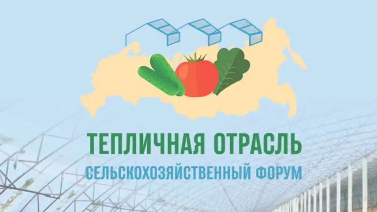 VI Всероссийский сельскохозяйственный форум «Тепличная отрасль России - 2025»