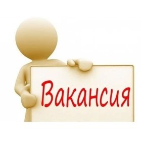 Государственному учреждению требуется бухгалтер.