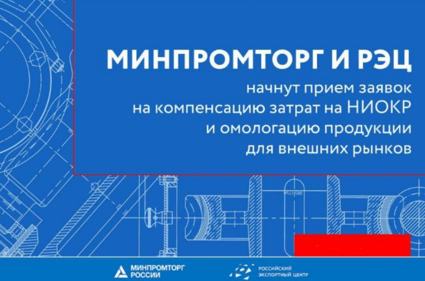 28 февраля стартует прием заявок на компенсацию расходов на НИОКР и омологацию для внешних рынков