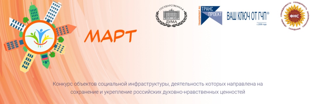 Комитет Государственной Думы ФС РФ по региональной политике и местному самоуправлению, Негосударственный институт развития «ТРАНСПРОЕКТ» (АО) и Федеральный Народный Совет выступают организаторами Конкурса объектов социальной инфраструктуры «МАРТ»