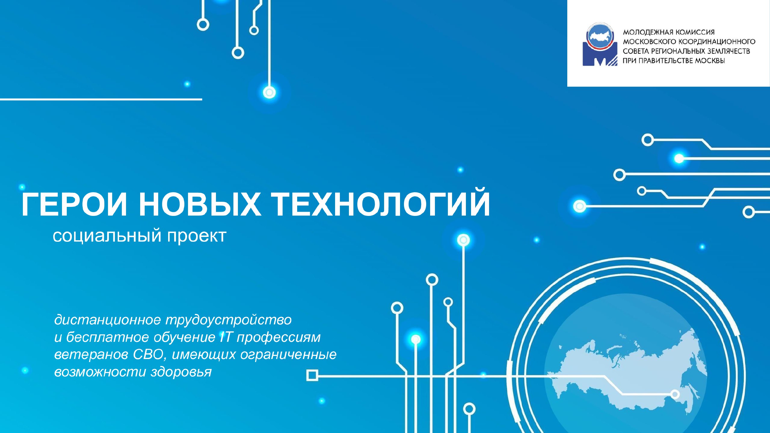 Запущен уникальный социальный проект «Герои новых технологий»