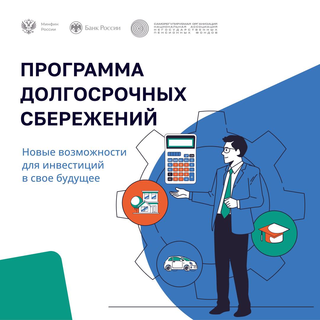 ️ С 1 января 2024 г. в России заработала программа долгосрочных сбережений.
