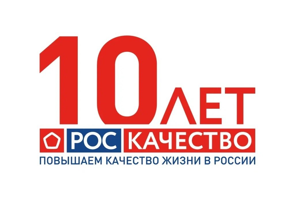 10-летие возрождения Знака качества в России