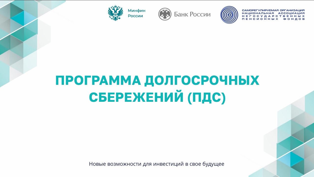 ПРОГРАММА ДОЛГО СРОЧНЫХ СБЕРЕЖЕНИЙ(ПДС) - Новые возможности для инвестиций в свое будущее.