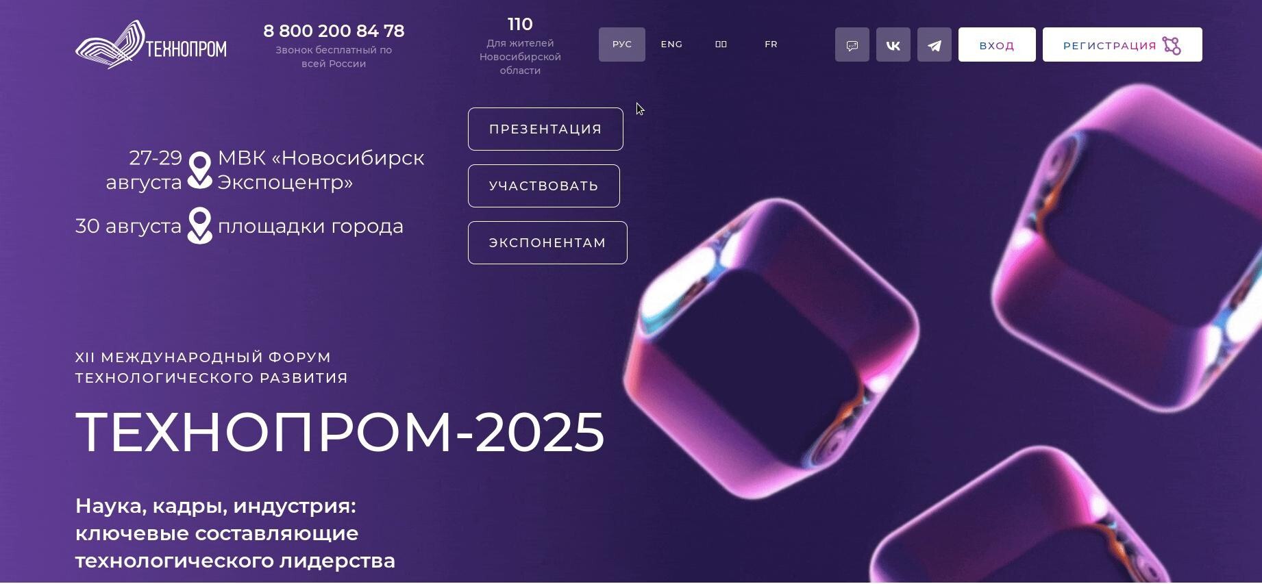 XII Международный форум технологического развития «Технопром-2025» пройдет в Новосибирске