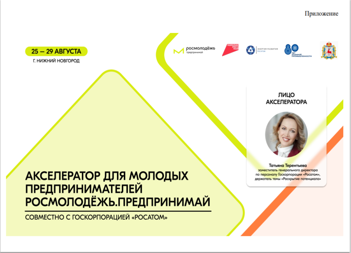 В рамках реализации Долгосрочной программы в г. Нижнем Новгороде запланировано проведение очного этапа акселератора социальных инициатив для молодых предпринимателей по направлению «Развитие моногородов»