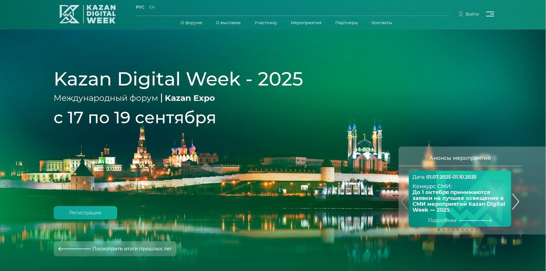 Международный форум KAZAN DIGITAL WEEK – 2025
